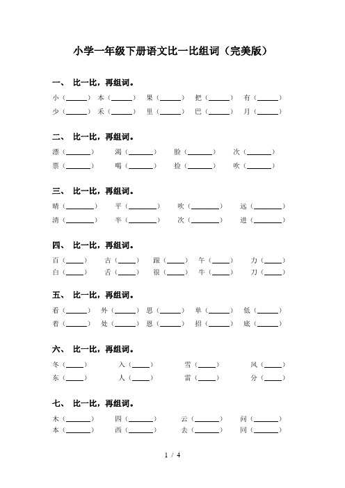 小学一年级下册语文比一比组词(完美版)