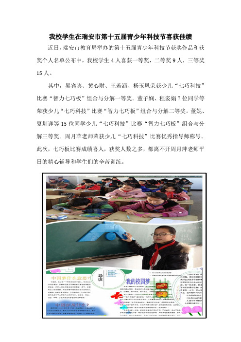 我校学生在瑞安市第十五届青少年科技节喜获佳绩