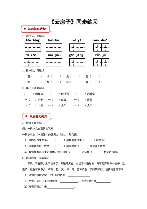 (新)苏教版二年级语文上册第16课《云房子》同步习题(含答案)