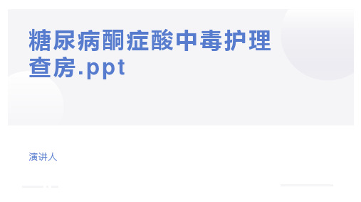 糖尿病酮症酸中毒护理查房.ppt