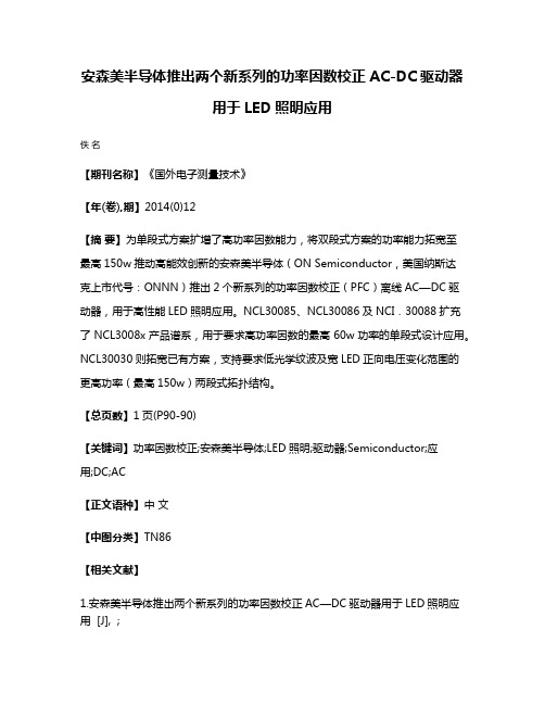 安森美半导体推出两个新系列的功率因数校正AC-DC驱动器用于LED照明应用