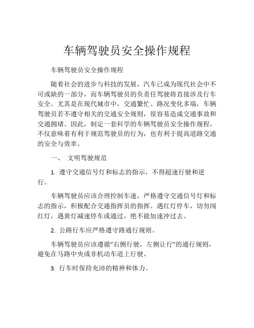 车辆驾驶员安全操作规程