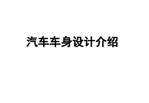 汽车车身设计介绍