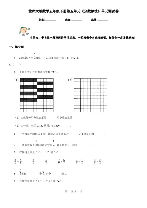 北师大版数学五年级下册第五单元《分数除法》单元测试卷