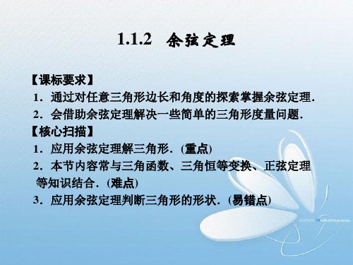 (新课程)高中数学《1.1.2 余弦定理》课件 新人教A版必修5