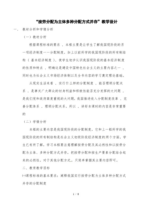 按劳分配为主体,多种分配方式并存教学设计