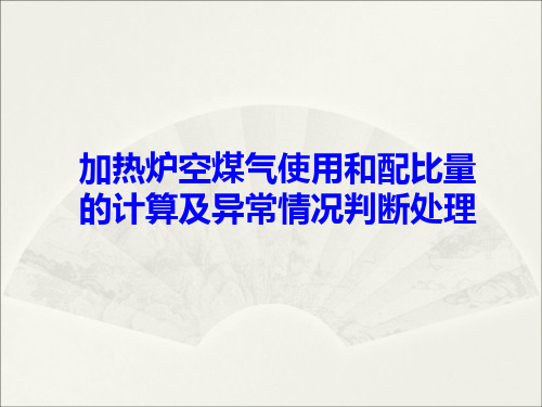 加热炉空燃比的计算调节及异常情况的判断处理