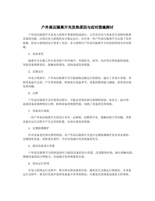 户外高压隔离开关发热原因与应对措施探讨