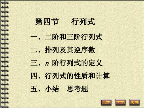 1-4、阶行列式解析