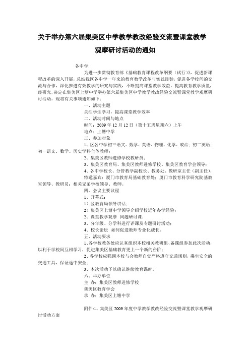 关于举办第六届集美区中学教学教改经验交流暨课堂教学观摩研讨活动的通知