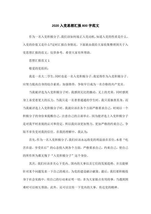 2020入党思想汇报800字范文