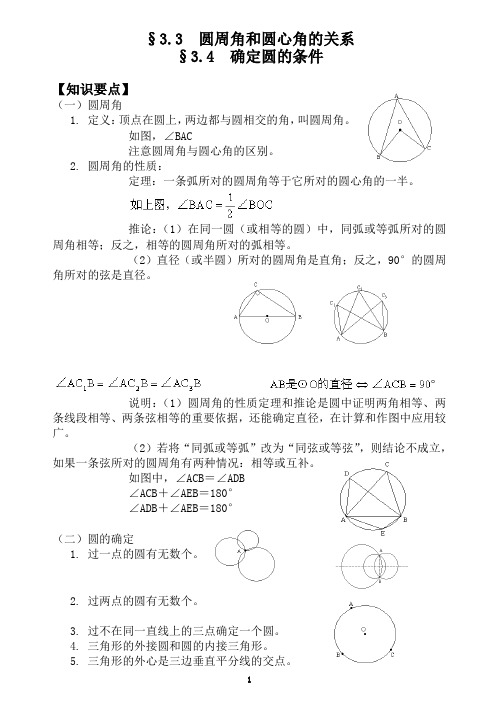 第二讲 圆周角和圆心角的关系