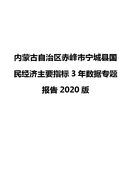 内蒙古自治区赤峰市宁城县国民经济主要指标3年数据专题报告2020版