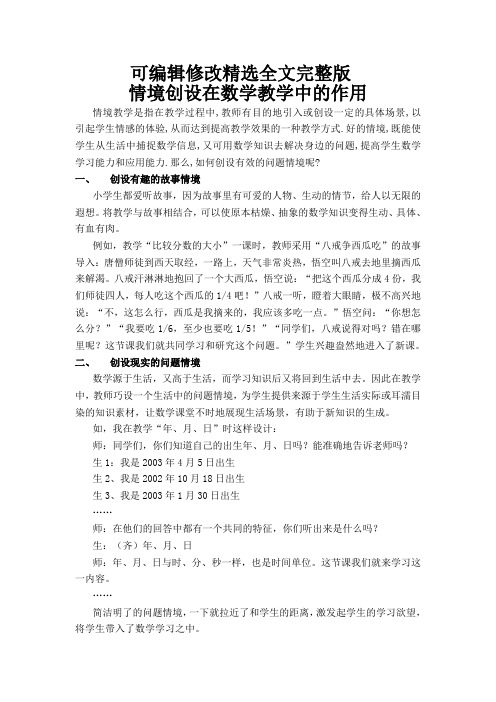 情境创设在数学教学中的作用精选全文