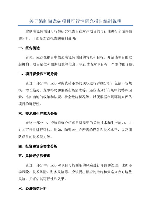 关于编制陶瓷砖项目可行性研究报告编制说明