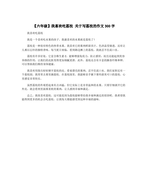 【六年级】我喜欢吃荔枝 关于写荔枝的作文300字