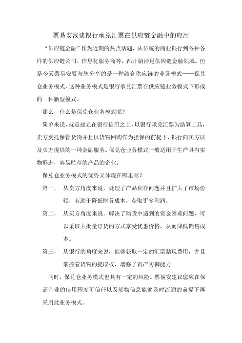 银行承兑汇票在供应链金融中的应用