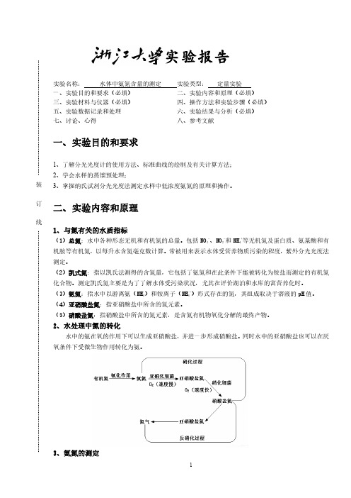 水体中氨氮含量的测定 浙江大学实验报告