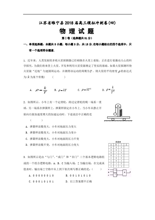 最新-【物理】江苏省睢宁县2018届高三物理模拟冲刺(四) 精品