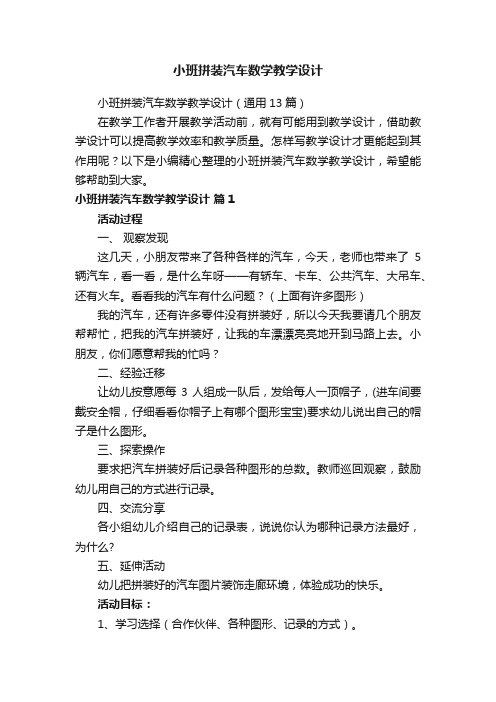 小班拼装汽车数学教学设计（通用13篇）