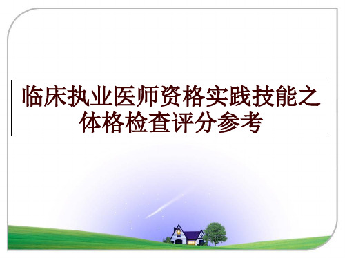 最新临床执业医师资格实践技能之体格检查评分参考幻灯片课件