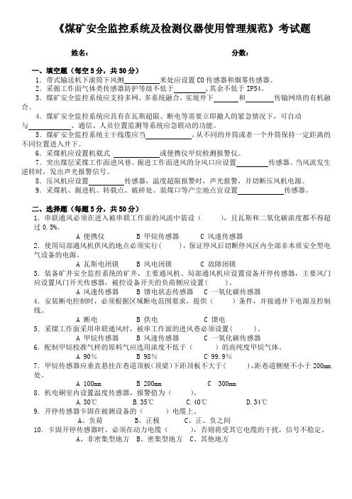 《煤矿安全监控系统及检测仪器使用管理规范》考试题