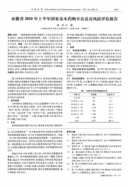 安徽省2010年上半年国家基本药物不良反应风险评估报告