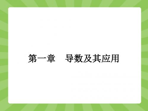 【志鸿优化设计-赢在课堂】(人教)2015高中数学选修2-2【精品课件】1-1 变化率与导数(共41张PPT)