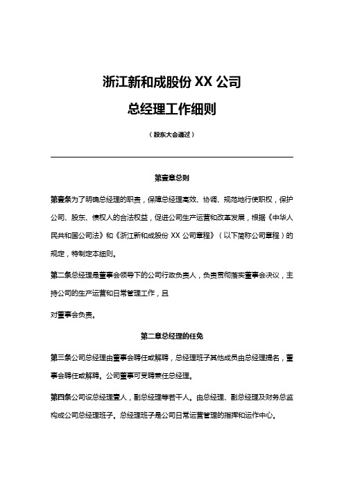 职业经理培训浙江新和成股份有限公司总经理工作细则