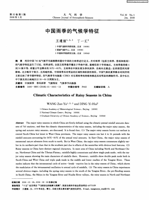 中国雨季的气候学特征