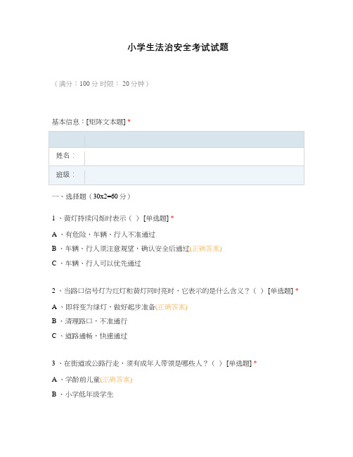 小学生法治安全考试试题