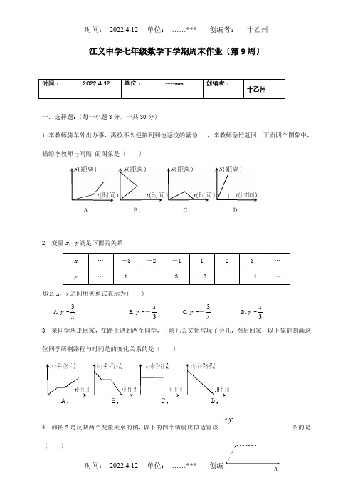 七年级数学下学期第9周周末作业平行班试题