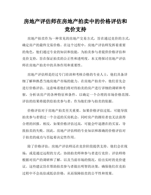 房地产评估师在房地产拍卖中的价格评估和竞价支持