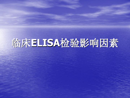 临床ELISA检验影响因素解读