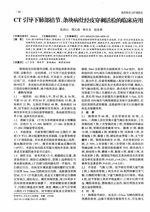 CT引导下肺部结节、条块病灶经皮穿刺活检的临床应用