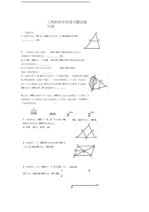 三角形的中位线习题归类(绝对经典-绝对震撼)(同名17763)