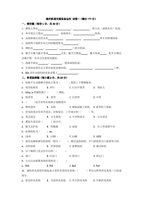 城市轨道交通车站设备城市轨道交通设备运用试卷(附参考答案)