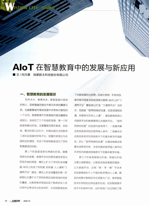 AIoT在智慧教育中的发展与新应用