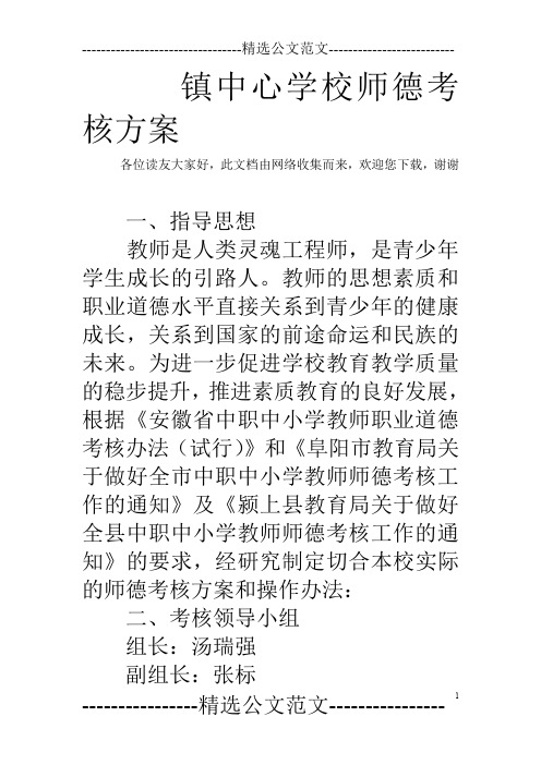 镇中心学校师德考核方案