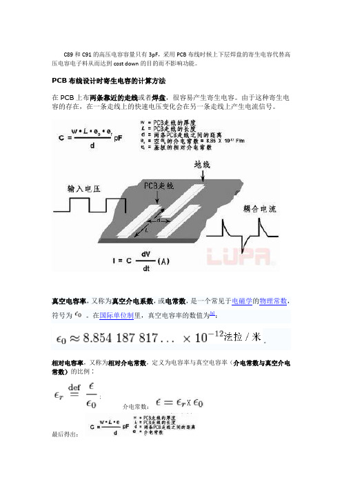 高压电容PCB寄生容量的计算