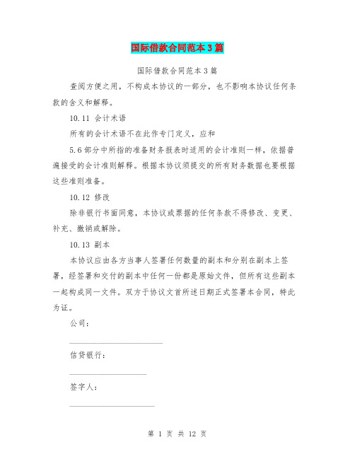 国际借款合同范本3篇(最新篇)