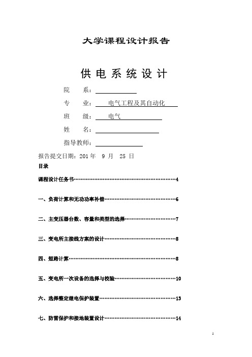 大学课程设计-供电系统设计报告