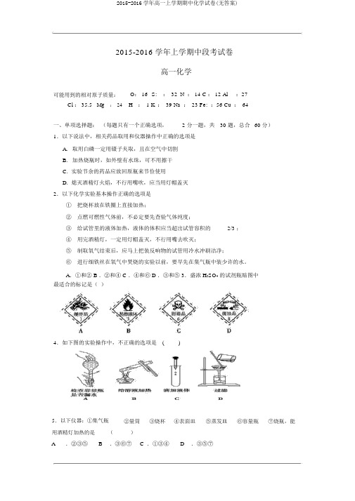 2015-2016学年高一上学期期中化学试卷(无答案)