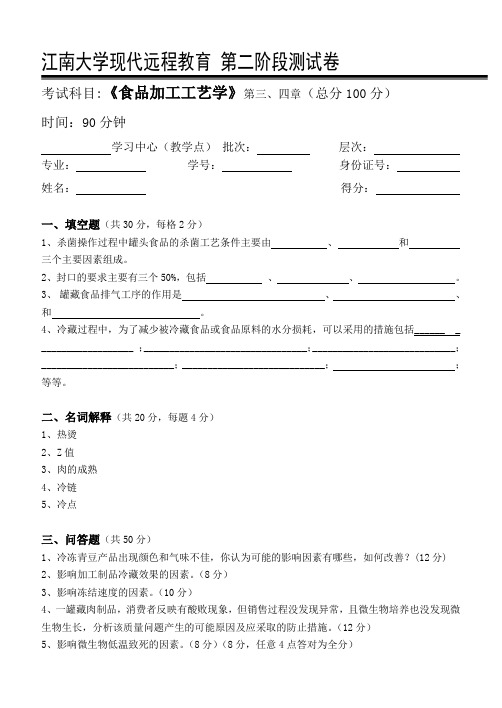 食品加工工艺学第2阶段测试题2b