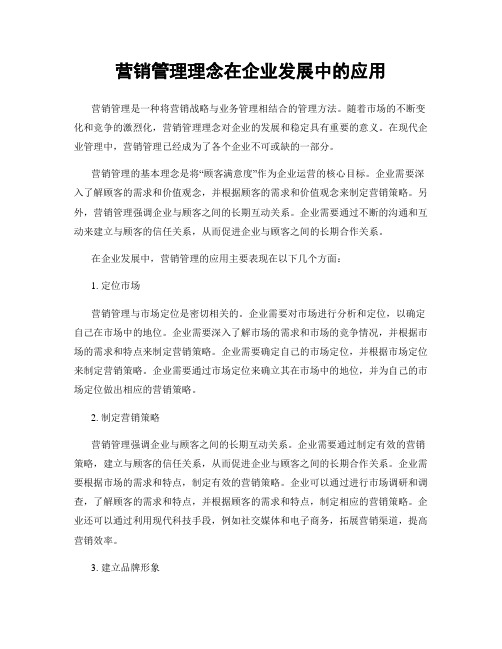 营销管理理念在企业发展中的应用