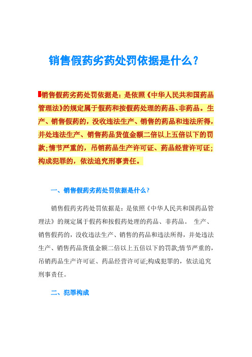 销售假药劣药处罚依据是什么？