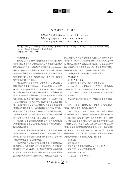几则幽默笑话中的预设浅析