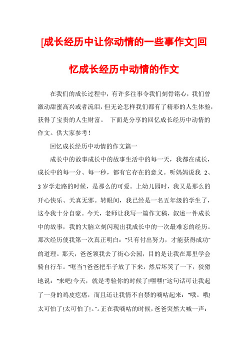 [成长经历中让你动情的一些事作文]回忆成长经历中动情的作文