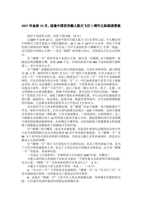 2007年金秋10月,适逢中国首次载人航天飞行5周年之际阅读答案