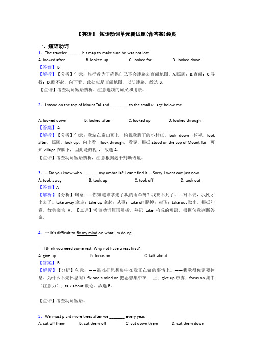 【英语】 短语动词单元测试题(含答案)经典